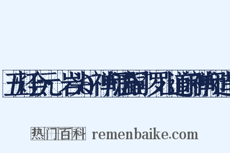 五灯会元·岩头𫯥禅师法嗣·罗山道闲禅师造句是什么意思的图片